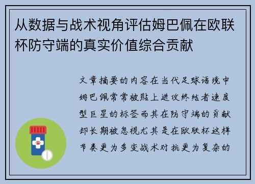 从数据与战术视角评估姆巴佩在欧联杯防守端的真实价值综合贡献