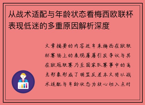 从战术适配与年龄状态看梅西欧联杯表现低迷的多重原因解析深度