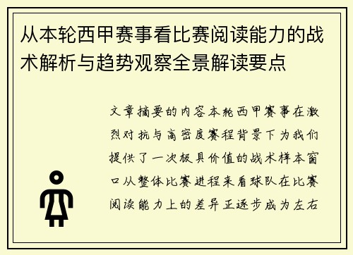 从本轮西甲赛事看比赛阅读能力的战术解析与趋势观察全景解读要点 从本轮西甲赛事看比赛阅读能力的战术解析与趋势观察全景解读要点