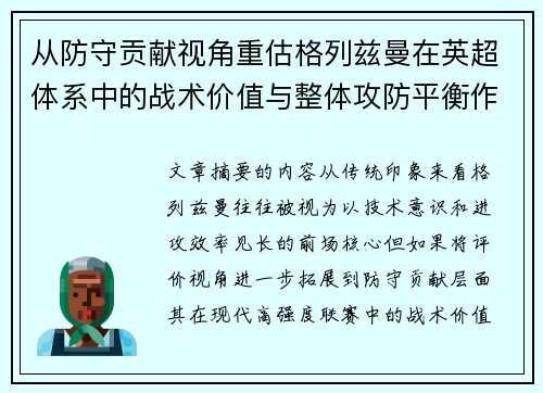 从防守贡献视角重估格列兹曼在英超体系中的战术价值与整体攻防平衡作用
