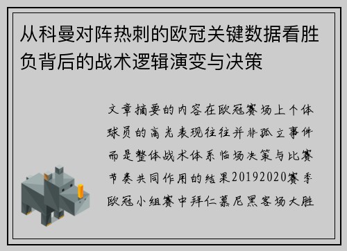 从科曼对阵热刺的欧冠关键数据看胜负背后的战术逻辑演变与决策 从科曼对阵热刺的欧冠关键数据看胜负背后的战术逻辑演变与决策