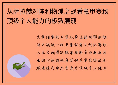 从萨拉赫对阵利物浦之战看意甲赛场顶级个人能力的极致展现