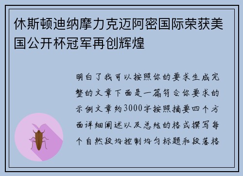 休斯顿迪纳摩力克迈阿密国际荣获美国公开杯冠军再创辉煌