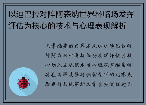 以迪巴拉对阵阿森纳世界杯临场发挥评估为核心的技术与心理表现解析