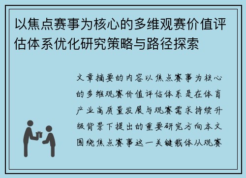 以焦点赛事为核心的多维观赛价值评估体系优化研究策略与路径探索