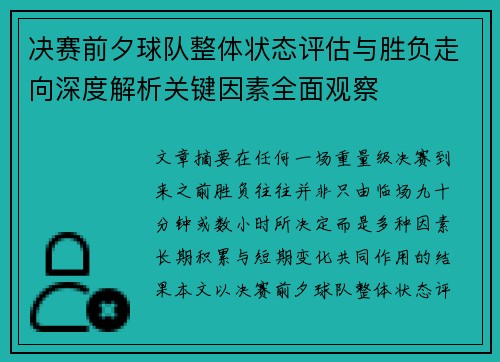 决赛前夕球队整体状态评估与胜负走向深度解析关键因素全面观察 决赛前夕球队整体状态评估与胜负走向深度解析关键因素全面观察