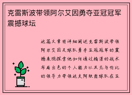 克雷斯波带领阿尔艾因勇夺亚冠冠军震撼球坛