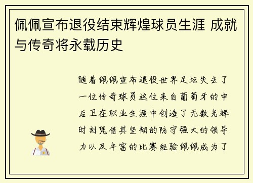 佩佩宣布退役结束辉煌球员生涯 成就与传奇将永载历史 佩佩宣布退役结束辉煌球员生涯 成就与传奇将永载历史