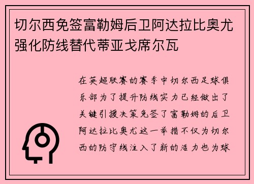 切尔西免签富勒姆后卫阿达拉比奥尤强化防线替代蒂亚戈席尔瓦 切尔西免签富勒姆后卫阿达拉比奥尤强化防线替代蒂亚戈席尔瓦
