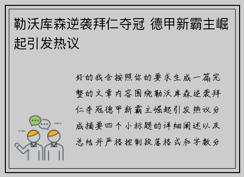 勒沃库森逆袭拜仁夺冠 德甲新霸主崛起引发热议 勒沃库森逆袭拜仁夺冠 德甲新霸主崛起引发热议