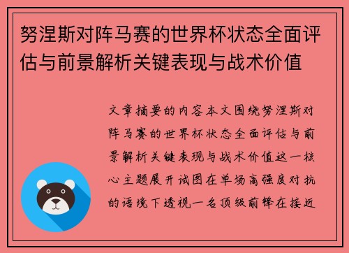 努涅斯对阵马赛的世界杯状态全面评估与前景解析关键表现与战术价值