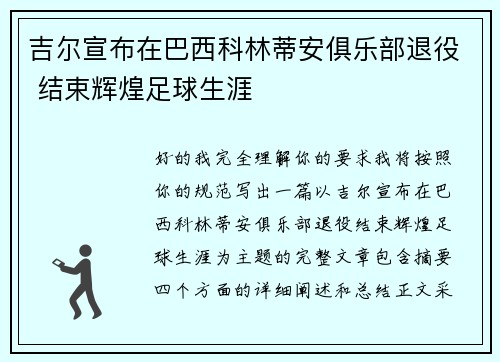 吉尔宣布在巴西科林蒂安俱乐部退役 结束辉煌足球生涯 吉尔宣布在巴西科林蒂安俱乐部退役 结束辉煌足球生涯