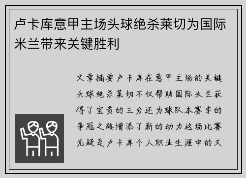 卢卡库意甲主场头球绝杀莱切为国际米兰带来关键胜利