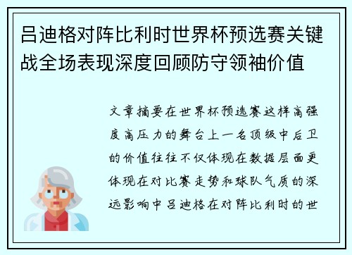 吕迪格对阵比利时世界杯预选赛关键战全场表现深度回顾防守领袖价值 吕迪格对阵比利时世界杯预选赛关键战全场表现深度回顾防守领袖价值
