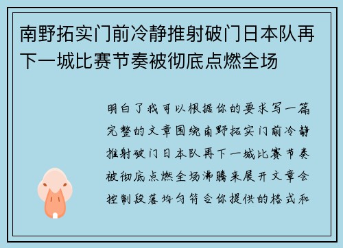 南野拓实门前冷静推射破门日本队再下一城比赛节奏被彻底点燃全场