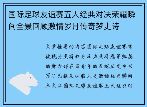 国际足球友谊赛五大经典对决荣耀瞬间全景回顾激情岁月传奇梦史诗
