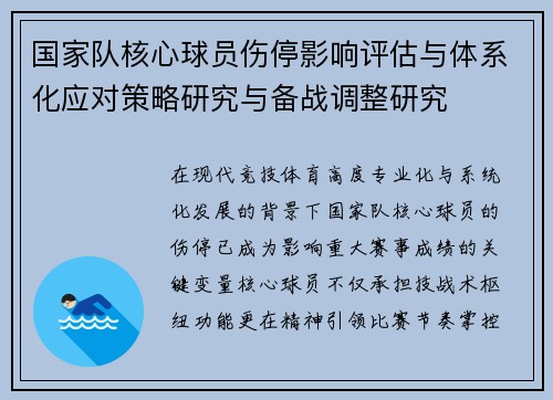 国家队核心球员伤停影响评估与体系化应对策略研究与备战调整研究 国家队核心球员伤停影响评估与体系化应对策略研究与备战调整研究