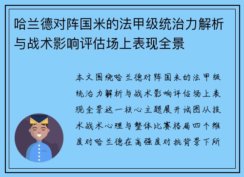 哈兰德对阵国米的法甲级统治力解析与战术影响评估场上表现全景