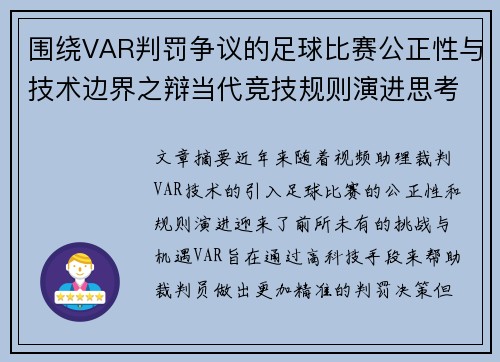 围绕VAR判罚争议的足球比赛公正性与技术边界之辩当代竞技规则演进思考 围绕VAR判罚争议的足球比赛公正性与技术边界之辩当代竞技规则演进思考