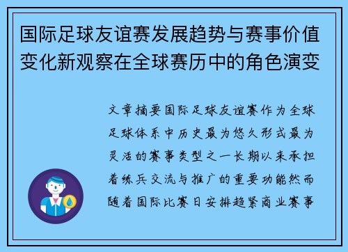 国际足球友谊赛发展趋势与赛事价值变化新观察在全球赛历中的角色演变 国际足球友谊赛发展趋势与赛事价值变化新观察在全球赛历中的角色演变