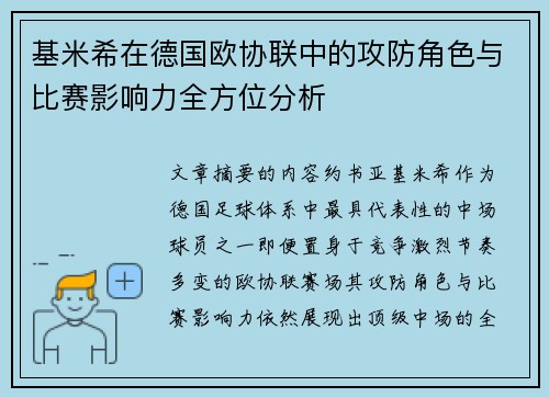 基米希在德国欧协联中的攻防角色与比赛影响力全方位分析 基米希在德国欧协联中的攻防角色与比赛影响力全方位分析