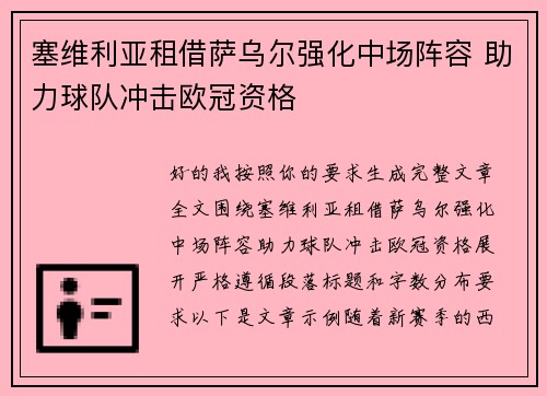 塞维利亚租借萨乌尔强化中场阵容 助力球队冲击欧冠资格