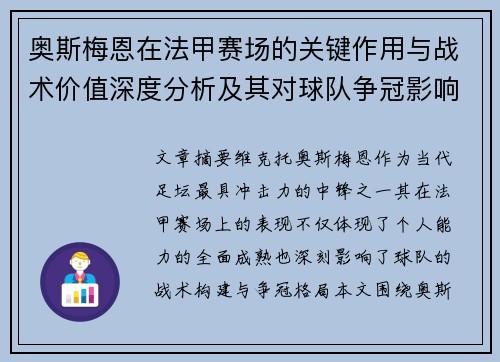 奥斯梅恩在法甲赛场的关键作用与战术价值深度分析及其对球队争冠影响研究