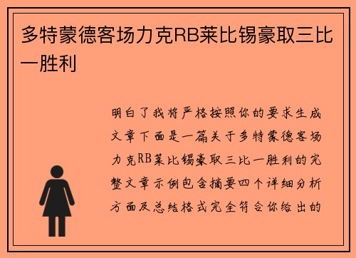 多特蒙德客场力克RB莱比锡豪取三比一胜利 多特蒙德客场力克RB莱比锡豪取三比一胜利