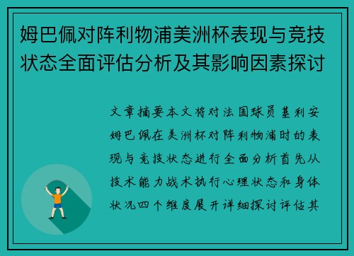 姆巴佩对阵利物浦美洲杯表现与竞技状态全面评估分析及其影响因素探讨 姆巴佩对阵利物浦美洲杯表现与竞技状态全面评估分析及其影响因素探讨