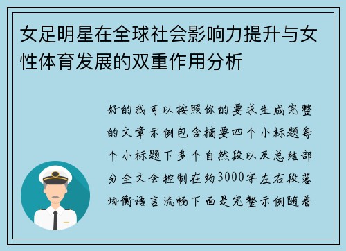 女足明星在全球社会影响力提升与女性体育发展的双重作用分析 女足明星在全球社会影响力提升与女性体育发展的双重作用分析