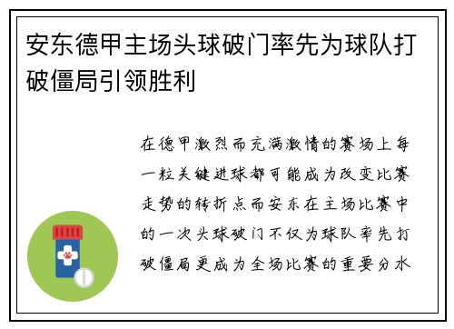 安东德甲主场头球破门率先为球队打破僵局引领胜利 安东德甲主场头球破门率先为球队打破僵局引领胜利