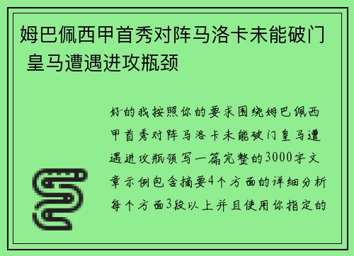 姆巴佩西甲首秀对阵马洛卡未能破门 皇马遭遇进攻瓶颈