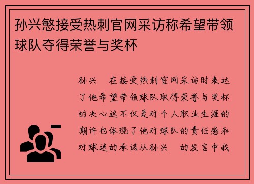 孙兴慜接受热刺官网采访称希望带领球队夺得荣誉与奖杯