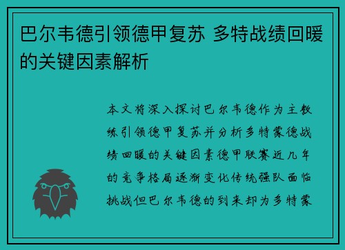 巴尔韦德引领德甲复苏 多特战绩回暖的关键因素解析