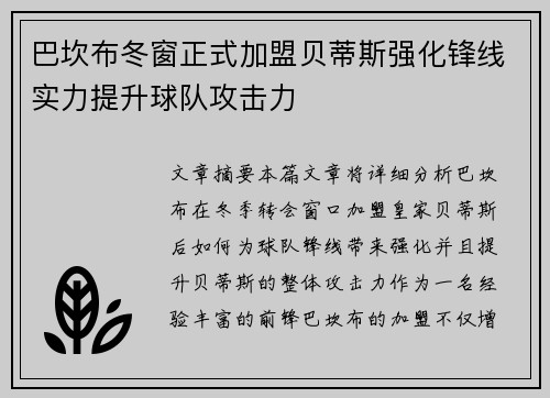 巴坎布冬窗正式加盟贝蒂斯强化锋线实力提升球队攻击力