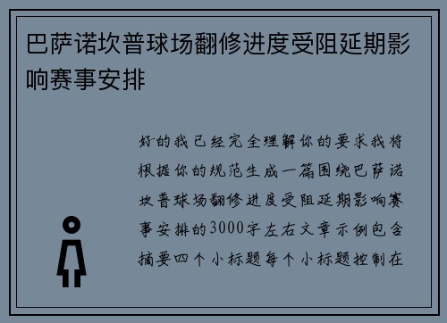 巴萨诺坎普球场翻修进度受阻延期影响赛事安排