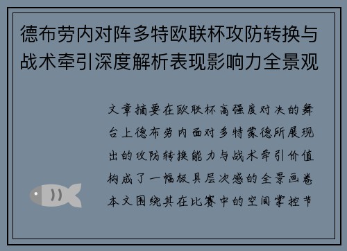 德布劳内对阵多特欧联杯攻防转换与战术牵引深度解析表现影响力全景观察