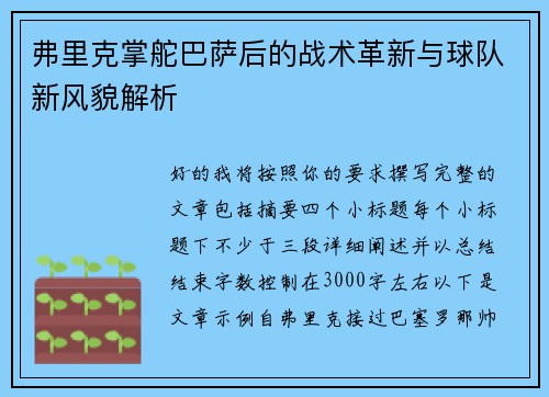 弗里克掌舵巴萨后的战术革新与球队新风貌解析 弗里克掌舵巴萨后的战术革新与球队新风貌解析