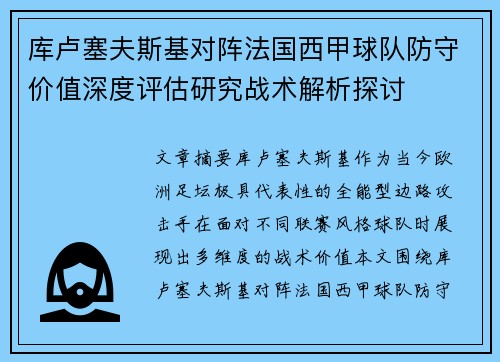 库卢塞夫斯基对阵法国西甲球队防守价值深度评估研究战术解析探讨