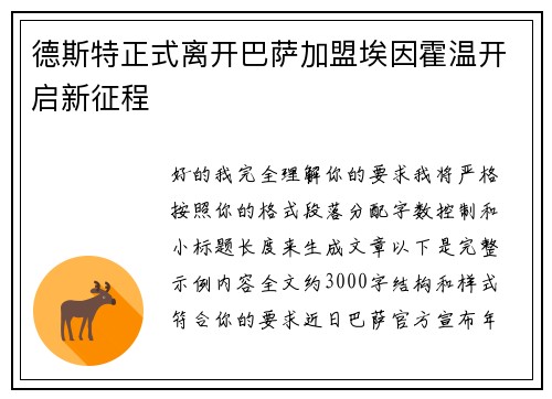 德斯特正式离开巴萨加盟埃因霍温开启新征程 德斯特正式离开巴萨加盟埃因霍温开启新征程