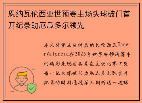 恩纳瓦伦西亚世预赛主场头球破门首开纪录助厄瓜多尔领先 恩纳瓦伦西亚世预赛主场头球破门首开纪录助厄瓜多尔领先