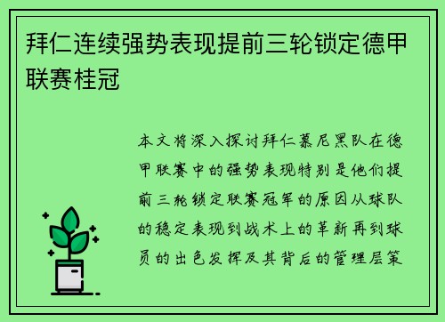 拜仁连续强势表现提前三轮锁定德甲联赛桂冠