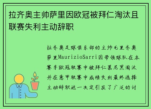 拉齐奥主帅萨里因欧冠被拜仁淘汰且联赛失利主动辞职