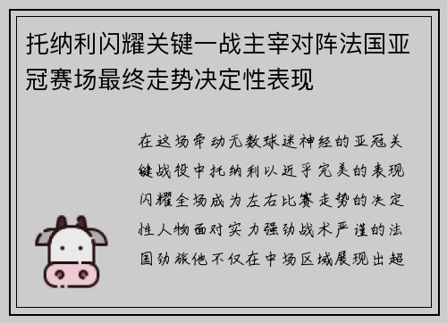 托纳利闪耀关键一战主宰对阵法国亚冠赛场最终走势决定性表现