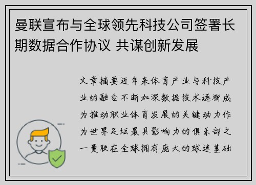 曼联宣布与全球领先科技公司签署长期数据合作协议 共谋创新发展 曼联宣布与全球领先科技公司签署长期数据合作协议 共谋创新发展