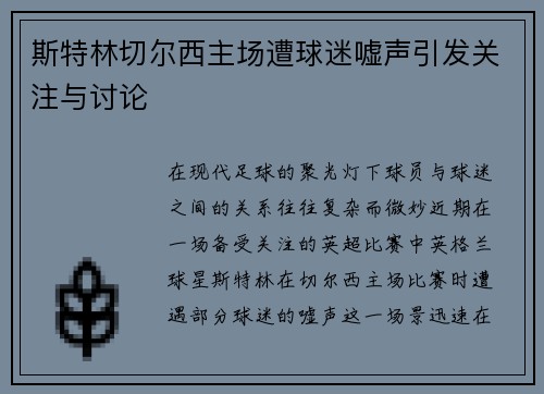 斯特林切尔西主场遭球迷嘘声引发关注与讨论 斯特林切尔西主场遭球迷嘘声引发关注与讨论