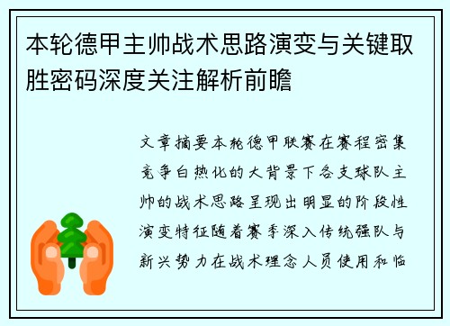 本轮德甲主帅战术思路演变与关键取胜密码深度关注解析前瞻