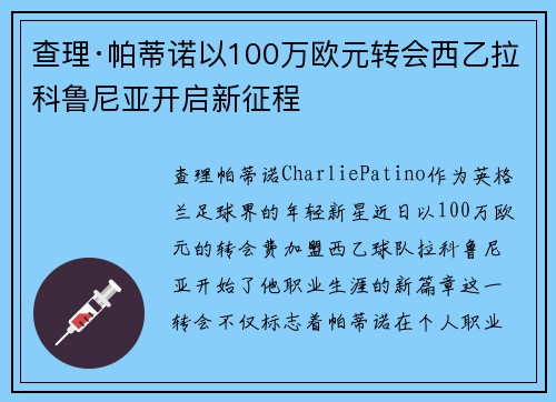 查理·帕蒂诺以100万欧元转会西乙拉科鲁尼亚开启新征程