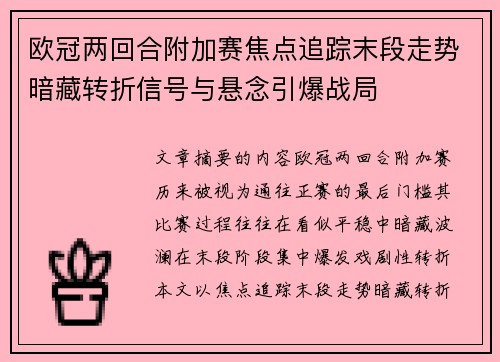 欧冠两回合附加赛焦点追踪末段走势暗藏转折信号与悬念引爆战局 欧冠两回合附加赛焦点追踪末段走势暗藏转折信号与悬念引爆战局