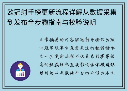 欧冠射手榜更新流程详解从数据采集到发布全步骤指南与校验说明 欧冠射手榜更新流程详解从数据采集到发布全步骤指南与校验说明